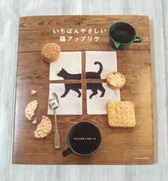 いちばんやさしい猫アップリケ