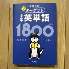 高校入試 でる順ターゲット 中学英単語1800