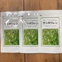❤️3個セット❤️ サンポウレン 120粒 奇跡のハーブ 穿心蓮 高濃度配合