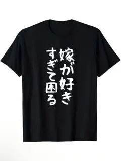おもしろ　Tシャツ　嫁が好きすぎて困る