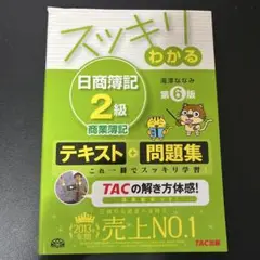 スッキリわかる 日商簿記 2級 商業簿記 第6版