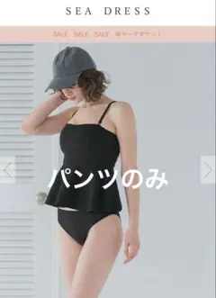 【SEA DRESS ショーツのみ】