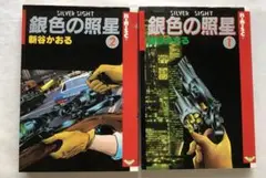 値下げ★銀色の照星★SILVER SIGHT★1巻2巻★新谷かおる