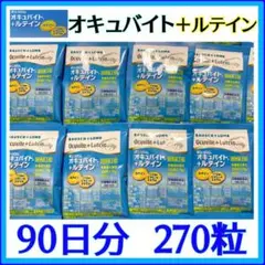 ボシュロム オキュバイト +ルテイン 90日分 ●時間指定可能●