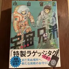 宇宙兄弟 43巻　限定版　特製ラゲッジタグつき！　新品