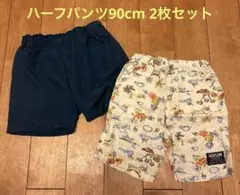 ハーフパンツ90cm 2枚セット