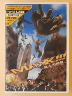新品セル版DVD【MAXX!!!鳥人死闘篇】