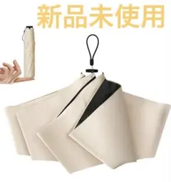 【新品未使用】折りたたみ日傘 ベージュ　超軽量　雨晴兼用傘　携帯用傘