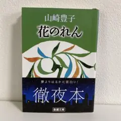 花のれん 山崎豊子 新潮文庫