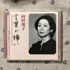 言葉が怖い 向田邦子 新潮社