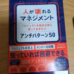 人が壊れるマネジメント プロジェクトを始める前に知っておきたいアンチパターン50
