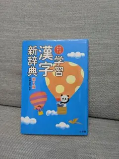 新漢字学習辞典 第2版