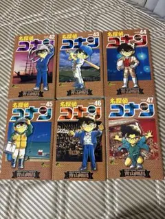 名探偵コナンの42巻から47巻までのセット。42.43.44.45.46.47巻