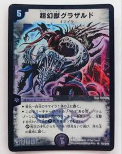 美品【初期2004年】超幻獣グラザルド
