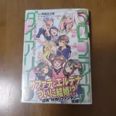 フロンティアダイアリー 　3巻　初版　特典