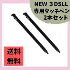 ニンテンドー new 3DS LL 二本セット 黒