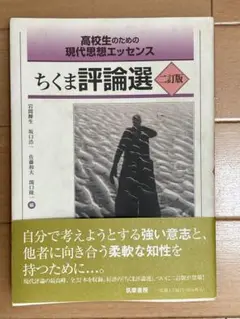高校生のための現代思想エッセンス ちくま評論選 二訂版