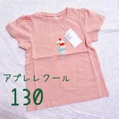 【♦︎匿名配送♦︎】　アプレレクール　パフェ　ビーズ　Tシャツ　130 新品