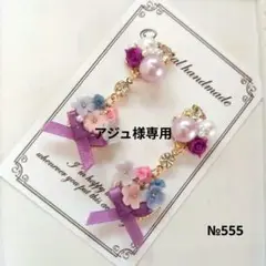 ♡ハンドメイド♡ビジューピアスイヤリング№555