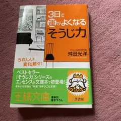 3日で運がよくなる「そうじ力」