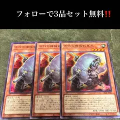 A1815 遊戯王　古代の機械戦車兵3枚セット