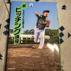 トクサンTVが教える 超ピッチング講座　KADOKAWA アニキ著　野球　本