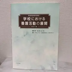 学校における養護活動の展開 (改訂11版)