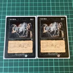 MTG 《生き埋め/Buried Alive》日本語２枚