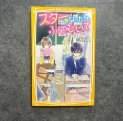 スターになったらふりむいて