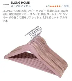 ELONG HOME 木製シダー ハンガー 12本セット
