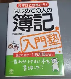 はじめての人の簿記　入門塾