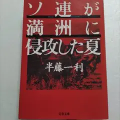 ソ連が満洲に侵攻した夏　半藤 一利　中立条約を平然と破る国　同胞悲劇を壮烈に描く