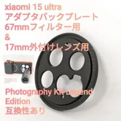 バックプレートのみ xiaomi 15 ultra フォトグラフィーキット用
