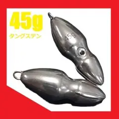 オモック タングステン イカ型シンカー 45g 2個 a