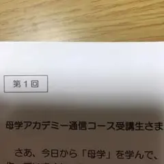 母学アカデミー通信コース第1回〜第10回