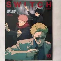 SWITCH　2023年10月号　Vol.41　呪術廻戦