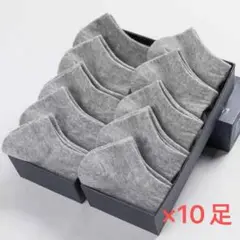 【グレー／10足セット】スニーカーソックス 通気性◎ グレー スポーツタイプ
