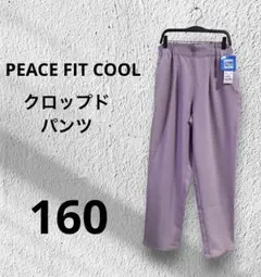 【タグ付き新品】PEACE FIT COOLクロップドパンツラベンダー 160