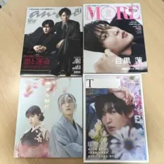 目黒蓮　雑誌・本　4冊セット