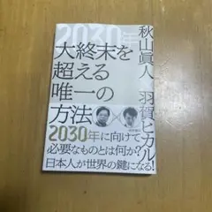 2030年 大終末を超える唯一の方法