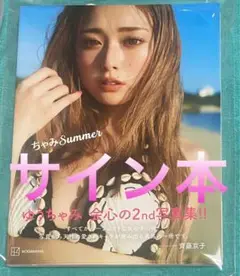 セール中…ゆうちゃみ直筆サイン入り写真… セール中…ゆうちゃみ直筆サイン入り写真… - メルカリ