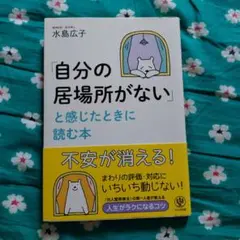 「自分の居場所がない」と感じたときに読む本