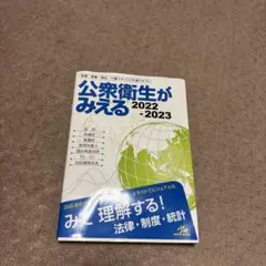 公衆衛生がみえる