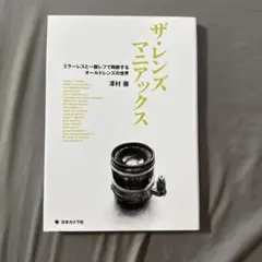 ザ・レンズマニアックス ミラーレスと一眼レフで陶酔するオールドレンズの世界