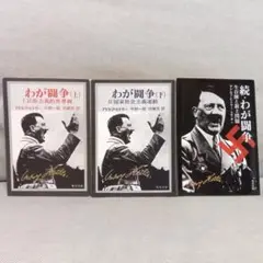 わが闘争　上下巻　続・わが闘争　３冊セット　アドルフ・ヒトラー　ヒトラー
