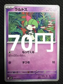 ポケモンカード　ラルトス　もってくる