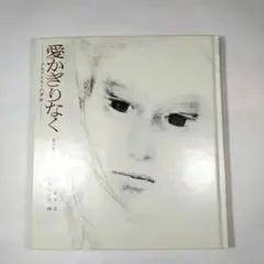 愛かぎりなく