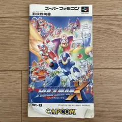 【説明書のみ】スーパーファミコン ロックマンX 取扱説明書 CAPCOM