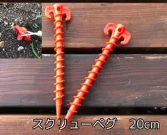 スクリューペグ 20cm オレンジ　10本　ペグハンマーケースセット　激安