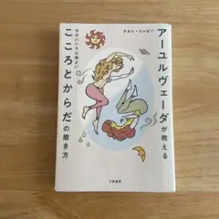 アーユルヴェーダが教える せかいいち心地よい こころとからだの磨き方